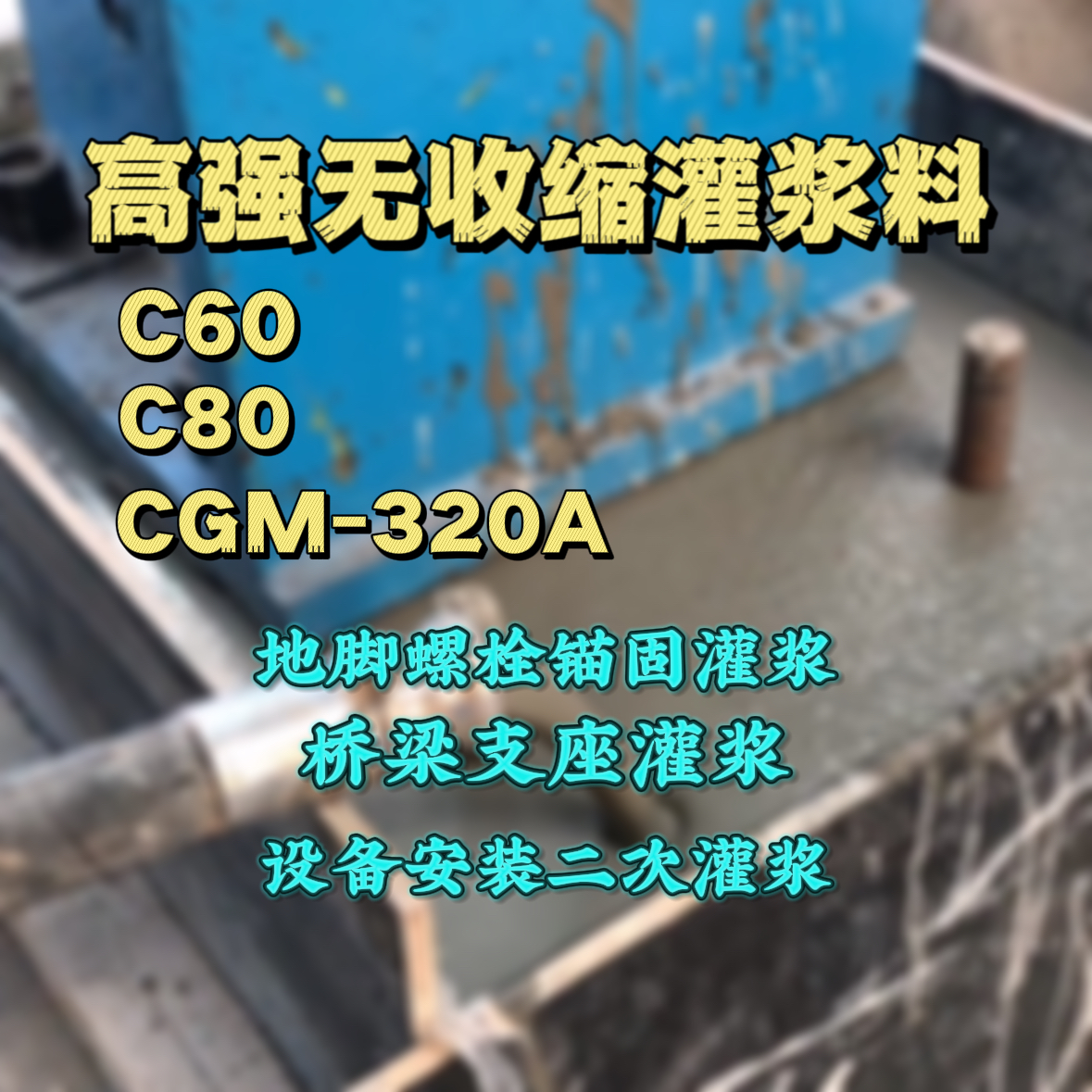 东湖灌浆料加水多了、稀了会有什么影响？